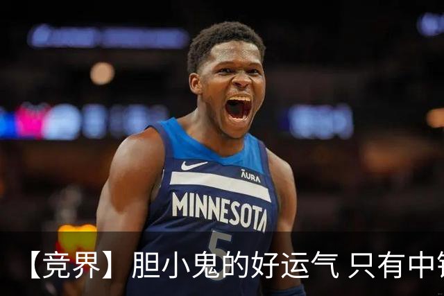 【竞界】胆小鬼的好运气 只有中锋才能救欧洲