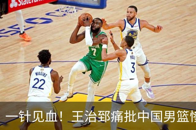一针见血！王治郅痛批中国男篮惨败：输球不是不努力，是不会打球