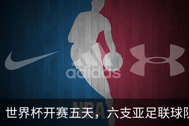 世界杯开赛五天，六支亚足联球队保持不败