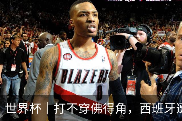 世界杯｜打不穿佛得角，西班牙遭遇“系统局”?