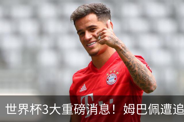 世界杯3大重磅消息！姆巴佩遭追罚危机，法国正式申诉，FIFA官宣重拳重审