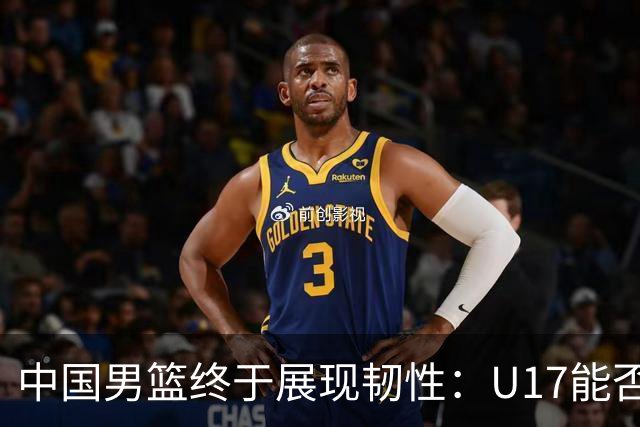 中国男篮终于展现韧性：U17能否挑战欧洲强队，冲击世界杯前9名？