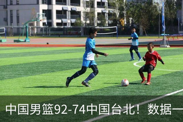 中国男篮92-74中国台北！数据一目了然 并不是胡金秋 最大功臣是他