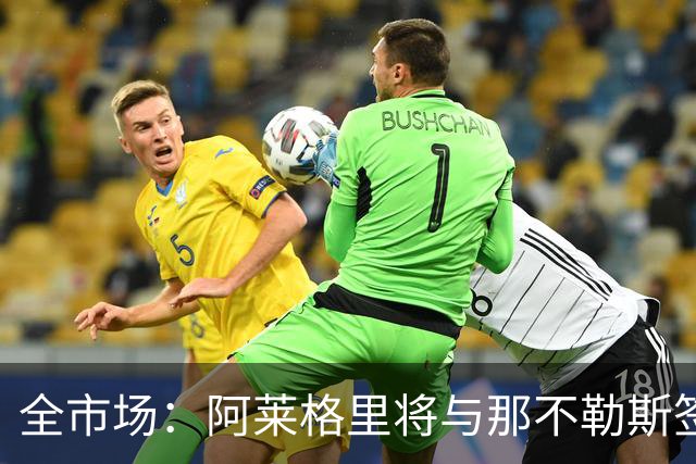 全市场：阿莱格里将与那不勒斯签约2＋1年，合同不含提前解约条款
