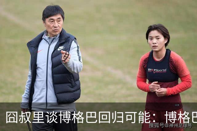 囧叔里谈博格巴回归可能：博格巴是谁？我不认识