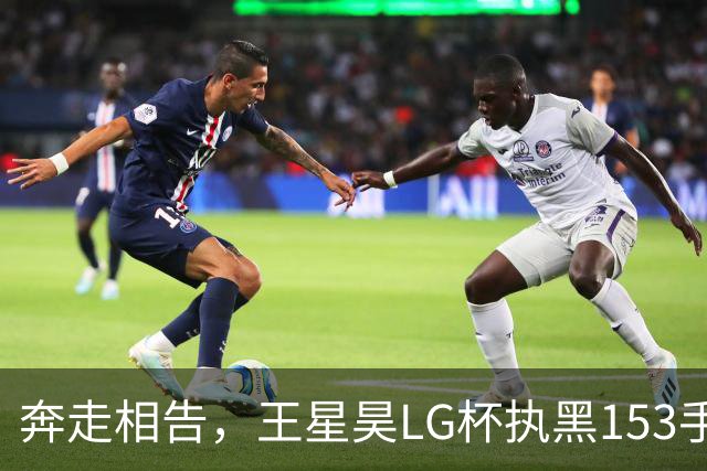 奔走相告，王星昊LG杯执黑153手大胜申真谞，兑现举办方的大失误