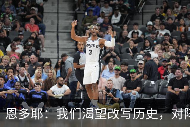 恩多耶：我们渴望改写历史，对阵哥伦比亚充满信心