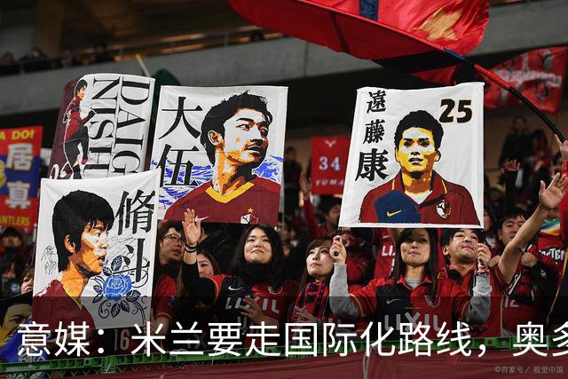 意媒：米兰要走国际化路线，奥多辞职，未来队也将请外籍教练执教