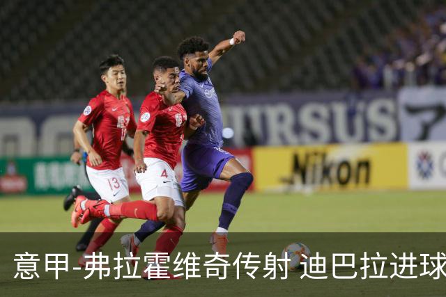 意甲-弗拉霍维奇传射 迪巴拉进球 尤文2-0夺4连胜