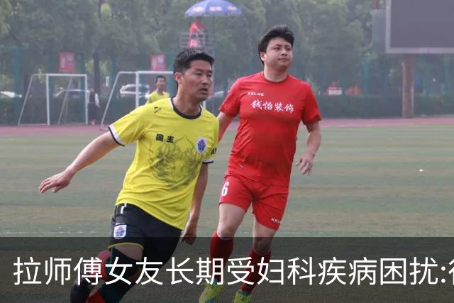 拉师傅女友长期受妇科疾病困扰:很多女性经历这些 治疗方案却很少