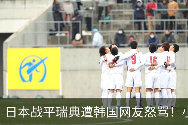 日本战平瑞典遭韩国网友怒骂！小组赛0败成亚洲首支出线球队