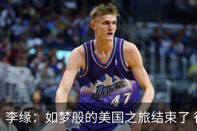 李缘：如梦般的美国之旅结束了 很开心自己勇敢跳出舒适圈