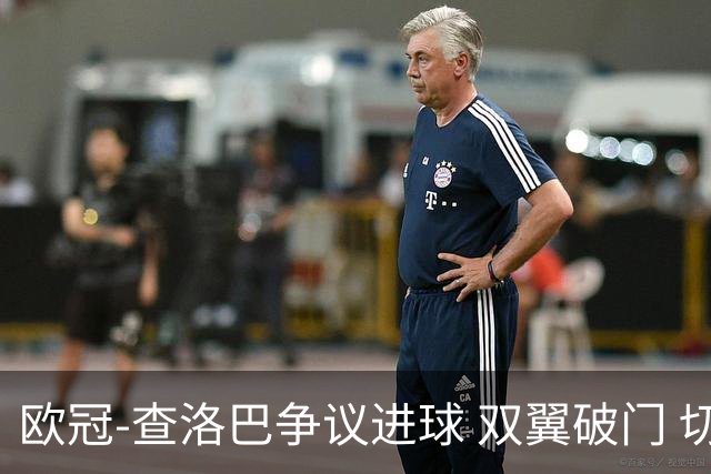 欧冠-查洛巴争议进球 双翼破门 切尔西4-0胜尤文