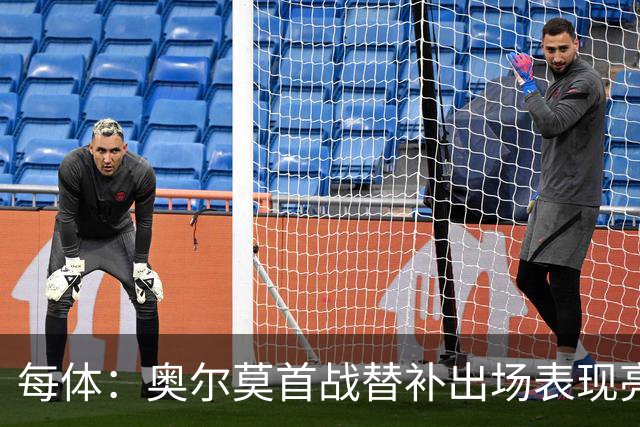 每体：奥尔莫首战替补出场表现亮眼，向主力位置发起冲击