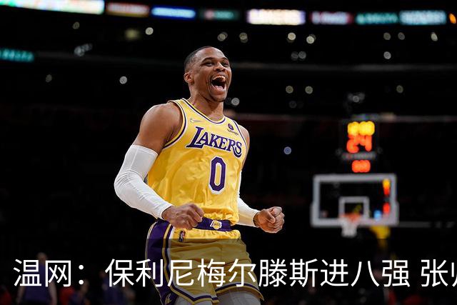 温网：保利尼梅尔滕斯进八强 张帅混双挺进半决赛