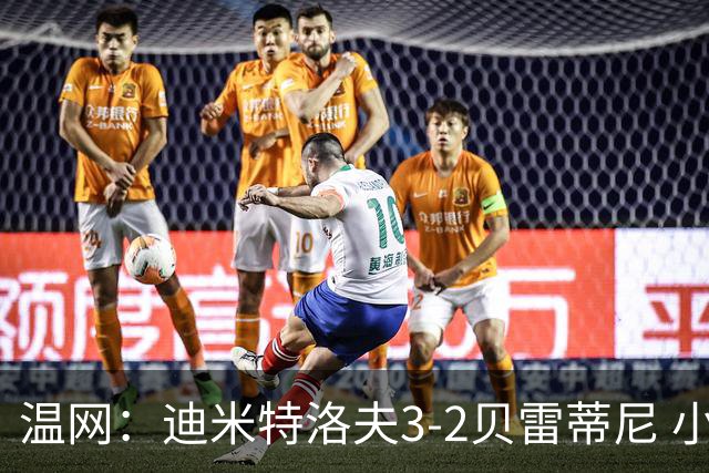温网：迪米特洛夫3-2贝雷蒂尼 小兹维3-0轻取吉隆进16强