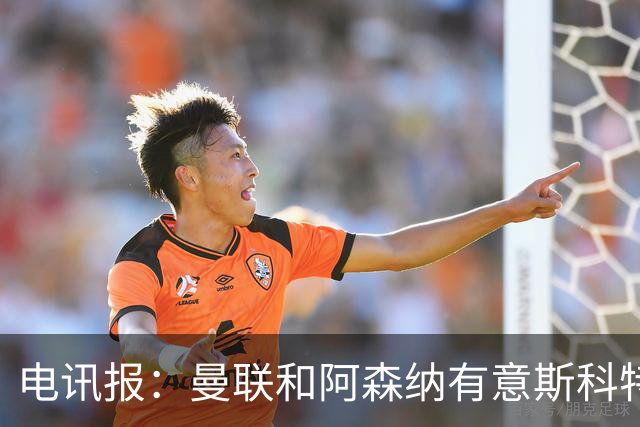 电讯报：曼联和阿森纳有意斯科特 琼阿梅尼也在红魔考虑范围