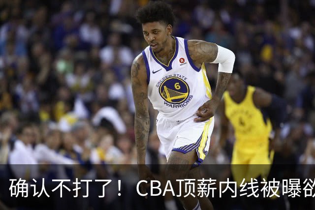确认不打了！CBA顶薪内线被曝欲离队，加盟广东驰援杜锋成首选？