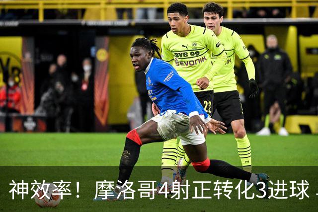 神效率！摩洛哥4射正转化3进球 乌纳希0.23预期进2球