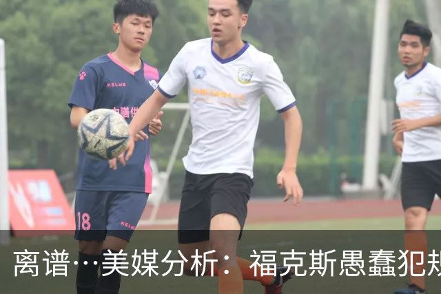 离谱…美媒分析：福克斯愚蠢犯规+米奇逆天指挥“联手完成自杀”