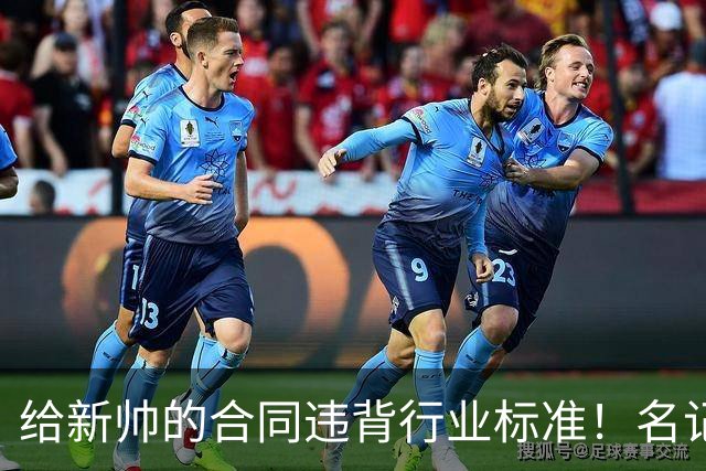 给新帅的合同违背行业标准！名记：几位主帅对开拓者老板感到愤怒