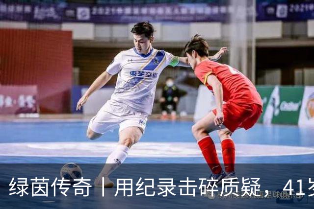 绿茵传奇丨用纪录击碎质疑，41岁的C罗还是“C位”