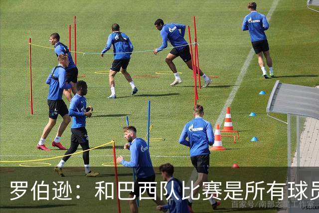 罗伯逊：和巴西队比赛是所有球员的梦想 苏格兰目标是小组出线