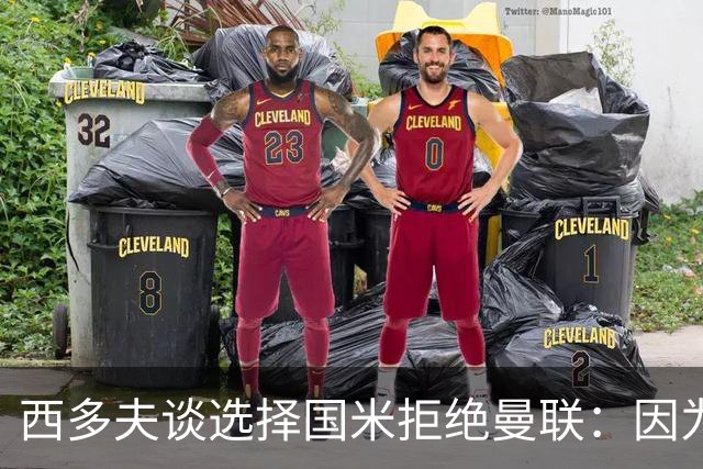西多夫谈选择国米拒绝曼联：因为罗纳尔多当时在国米踢球