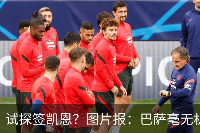试探签凯恩？图片报：巴萨毫无机会，凯恩很早就已决定要留在拜仁