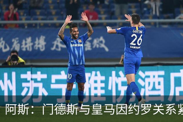 阿斯：门德斯与皇马因约罗关系紧张 推动卢宁离队