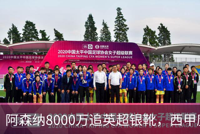 阿森纳8000万追英超银靴，西甲魔翼或来投