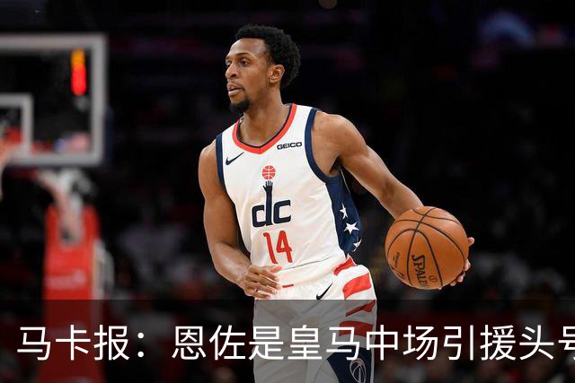 马卡报：恩佐是皇马中场引援头号目标，球员估价不低于1.2亿欧