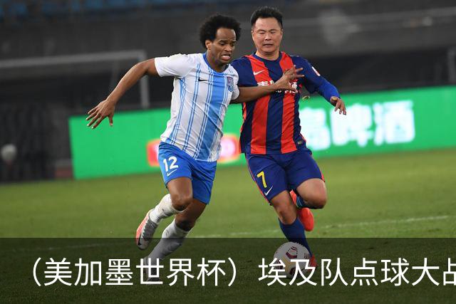 （美加墨世界杯）埃及队点球大战胜澳大利亚队 亚足联队伍全部出局