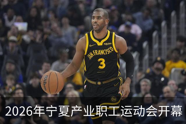 2026年宁夏产业职工运动会开幕