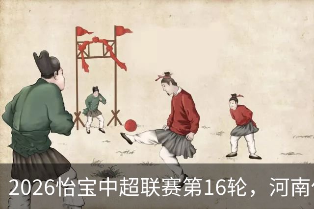 2026怡宝中超联赛第16轮，河南俱乐部彩陶坊1比2上海海港