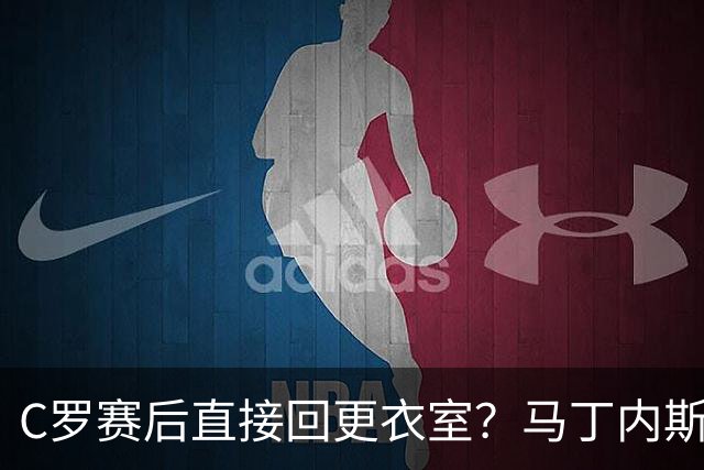 C罗赛后直接回更衣室？马丁内斯：球员们不太确定是需要留在场上