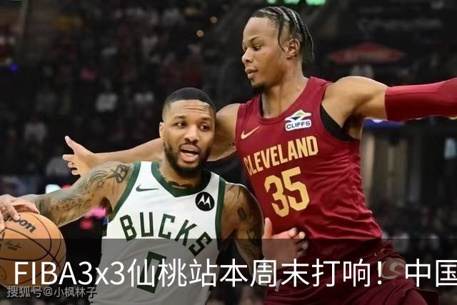 FIBA3x3仙桃站本周末打响！中国将派出三队参战！