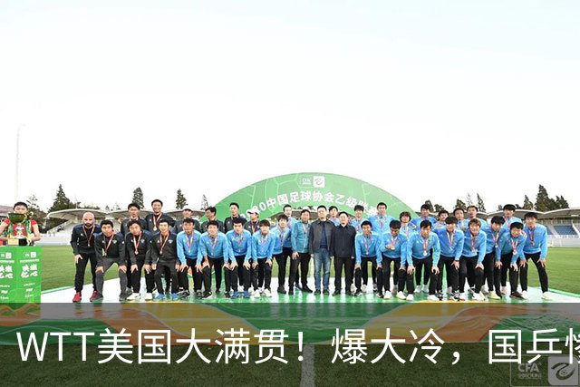 WTT美国大满贯！爆大冷，国乒惨遭连败，王曼昱、蒯曼赛程出炉